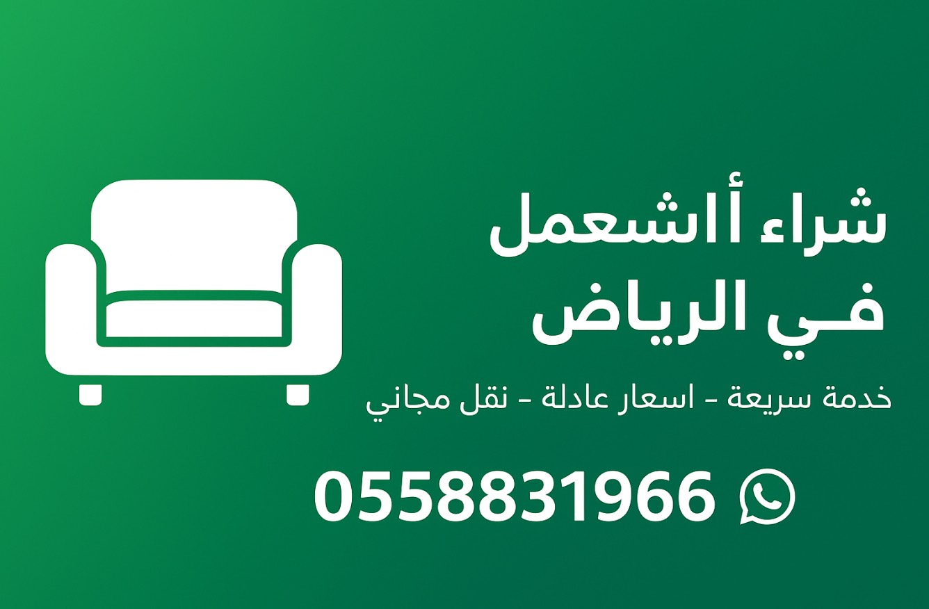 شراء أثاث مستعمل بالرياض